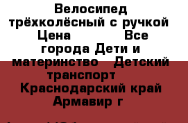 Велосипед трёхколёсный с ручкой › Цена ­ 1 500 - Все города Дети и материнство » Детский транспорт   . Краснодарский край,Армавир г.